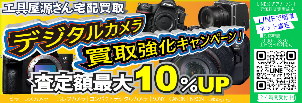 デジタルカメラを買取強化致します。Leica(ライカ)、SONY(ソニー)、NIKON(ニコン)、CANON(キャノン)、FUJIFILM(富士フイルム)など各種メーカーのミラーレスデジタルカメラ、デジタルカメラ一眼レフ、コンパクトデジタルカメラなどを幅広くお買取致します！
