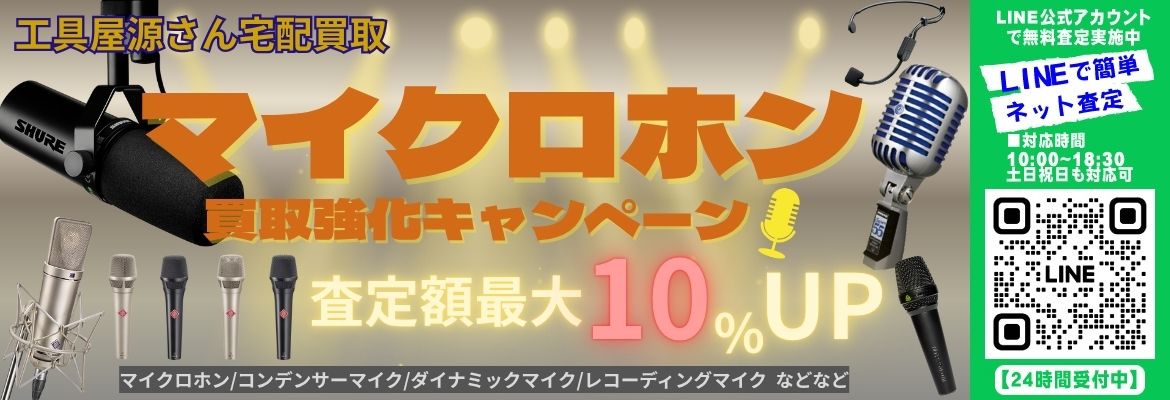 マイクロホン買取強化キャンペーン!