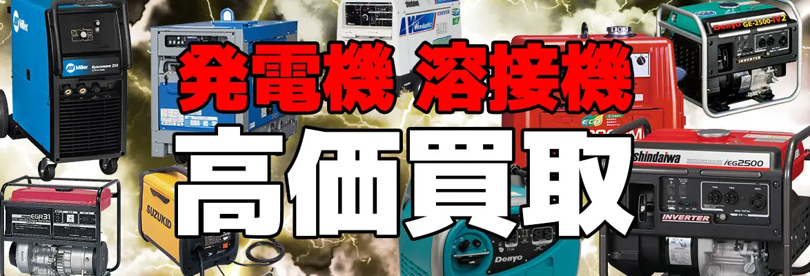 発電機 溶接機（ウェルダー）の高価買取なら | 静岡県浜松市 新品工具・中古工具買取のことなら工具屋源さん