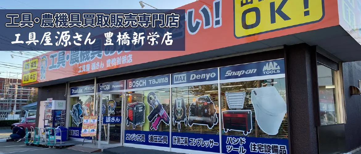 工具屋源さん 豊橋新栄店 | 静岡県浜松市 新品工具・中古工具買取のことなら工具屋源さん