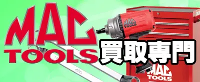 マックツールズ