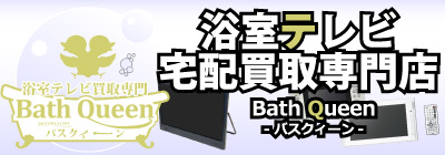 浴室用テレビ・防水お風呂テレビ宅配買取専門by工具屋源さん