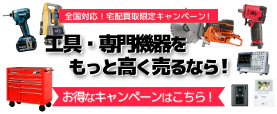 全国対応！工具屋源さん宅配買取限定キャンペーン情報