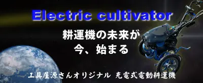工具屋源さんオリジナル 電動耕運機