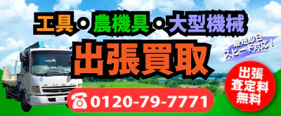 工具・農機具・建機重機の出張買取なら「工具屋源さん出張買取」