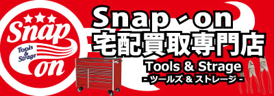 Snap-on宅配買取専門店by工具屋源さん