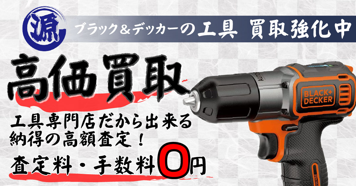 Black&Decker（ブラックアンドデッカー）高価買取