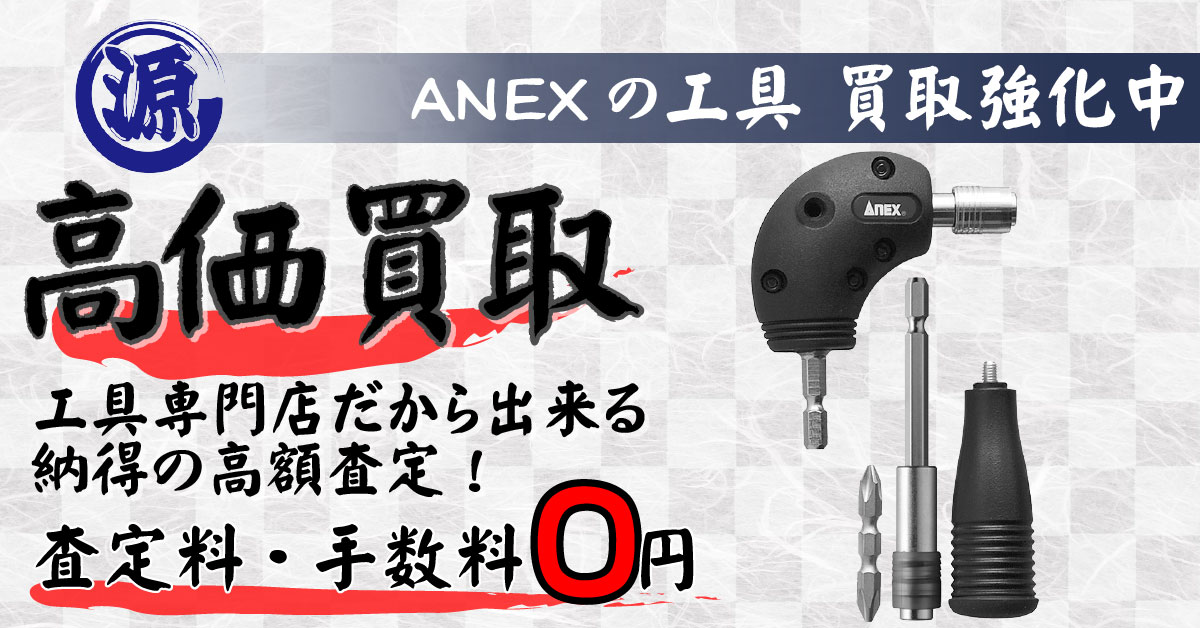 ANEX（アネックス 兼古製作所）高価買取