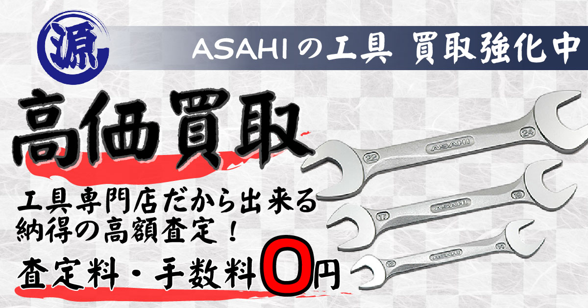 ASAHI ASH（旭金属工業）高価買取