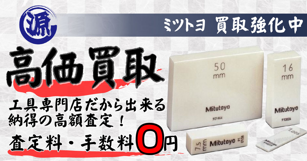 mitutoyo（ミツトヨ）高価買取