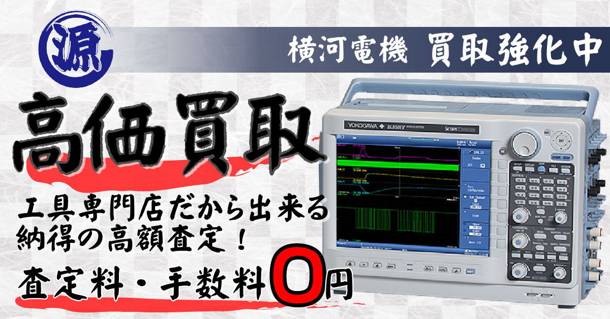 YOKOGAWA（横河電機）の買取なら工具屋源さん | 静岡県浜松市 新品工具 