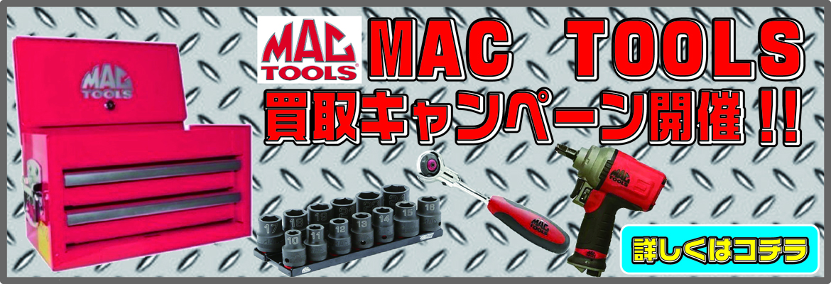 MAC TOOLS 買取強化 査定額20%UP