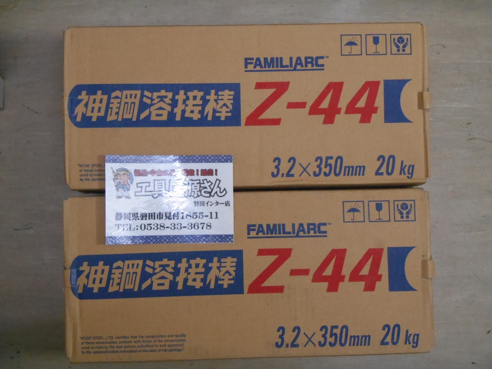 磐田インター店】神鋼溶接棒 FAMILIARC Z-44 3.2×350mm 20kgを現金買取