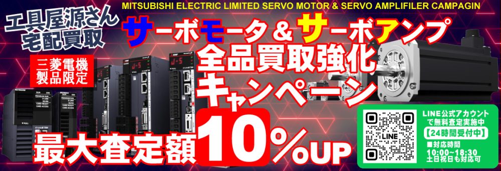 宅配買取限定】三菱電機サーボモータ&サーボアンプ買取強化キャンペーン！ | FA機器の高価買取なら工具屋源さん