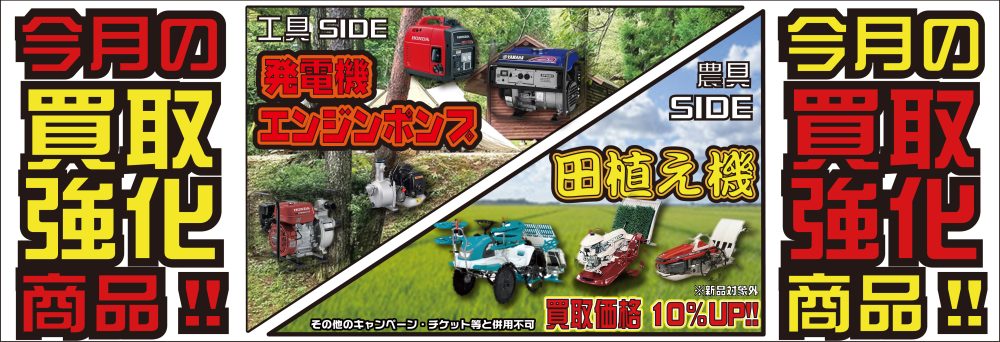 2025年6月・7月の買取強化商品！発電機・エンジンポンプ・田植え機を買取強化します！
